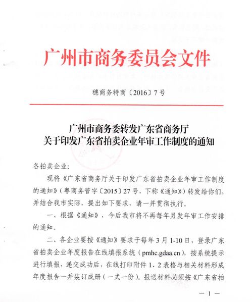广州市商务委关于拍卖企业年审工作制度的通知 通知公告 广东省拍卖业协会